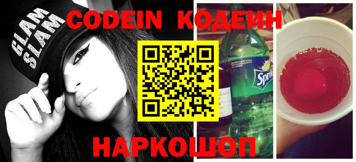 хочу наркоту  Кодеин напиток Lean (лин)  Вход с VPN  Кодеин Purple Drank  Тобольск 