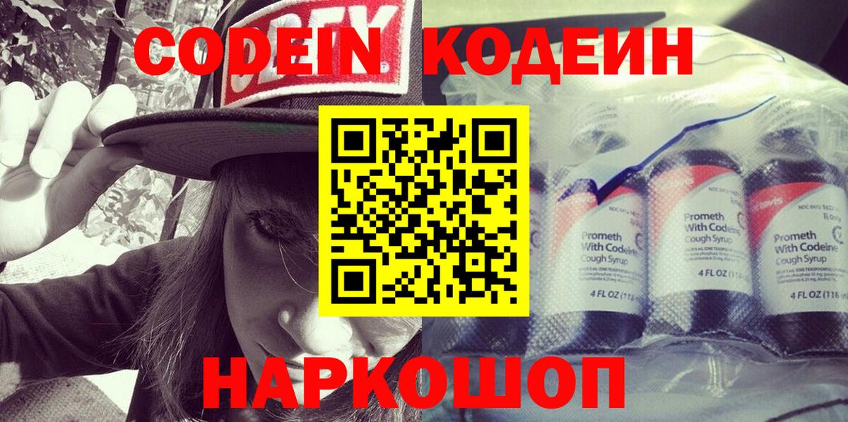 Кодеин напиток Lean (лин) Тобольск