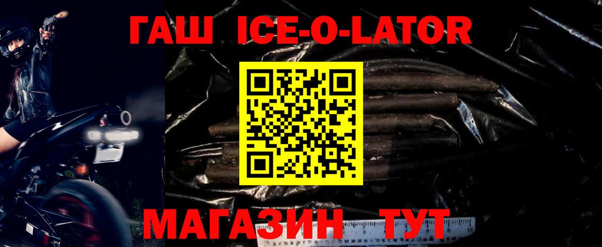 ГАШ ice o lator Тобольск